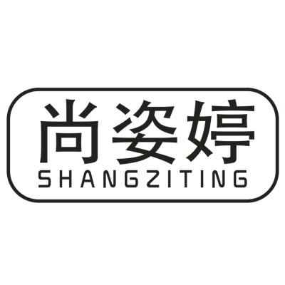 尚姿婷