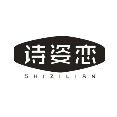 诗姿恋