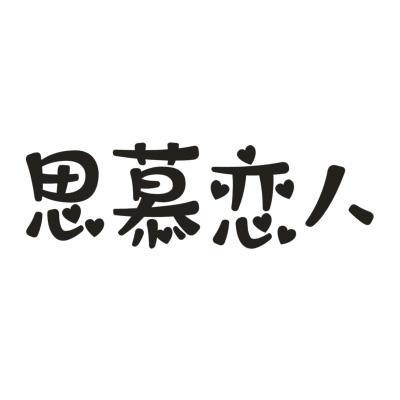 思慕恋人