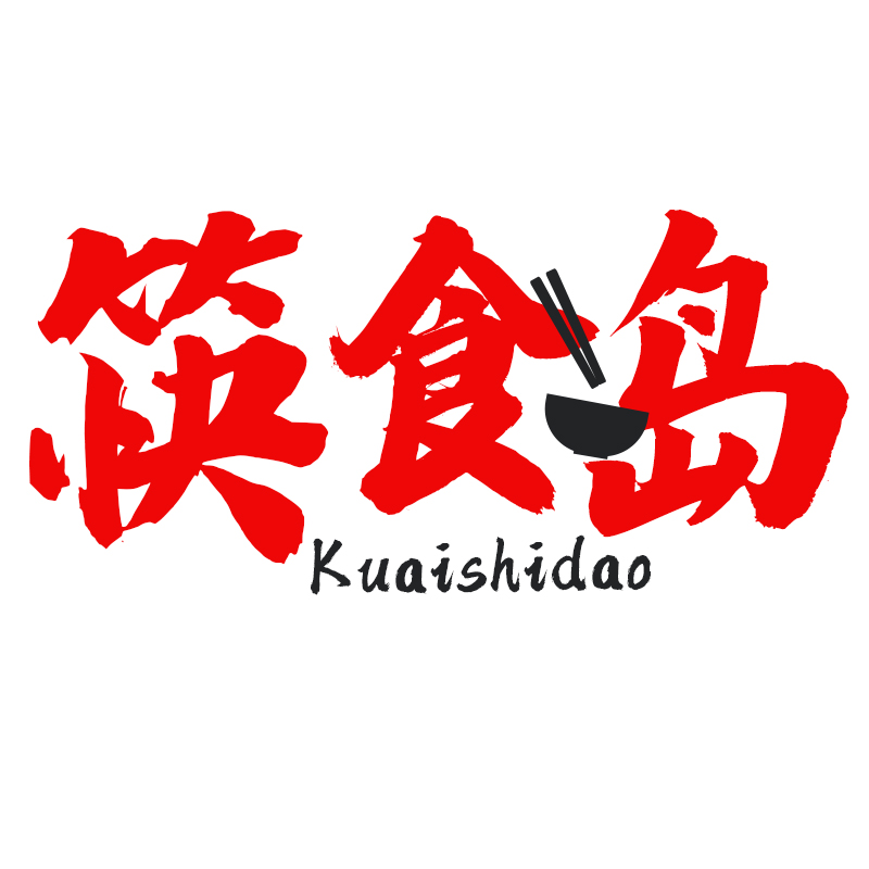 筷食岛