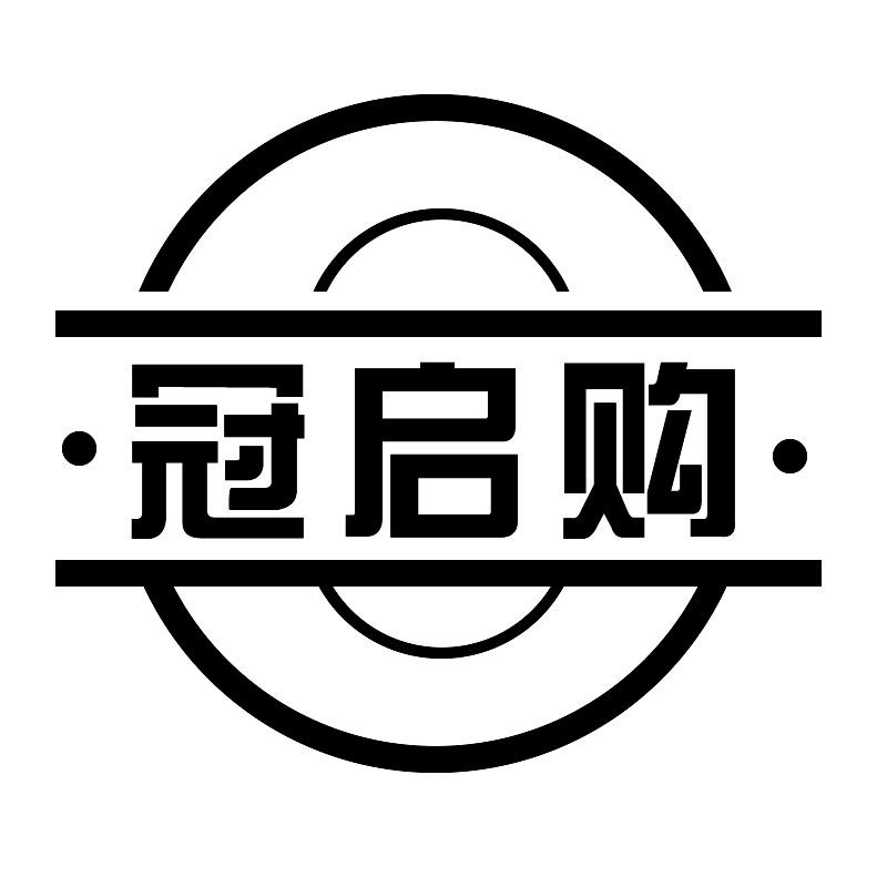 冠启购