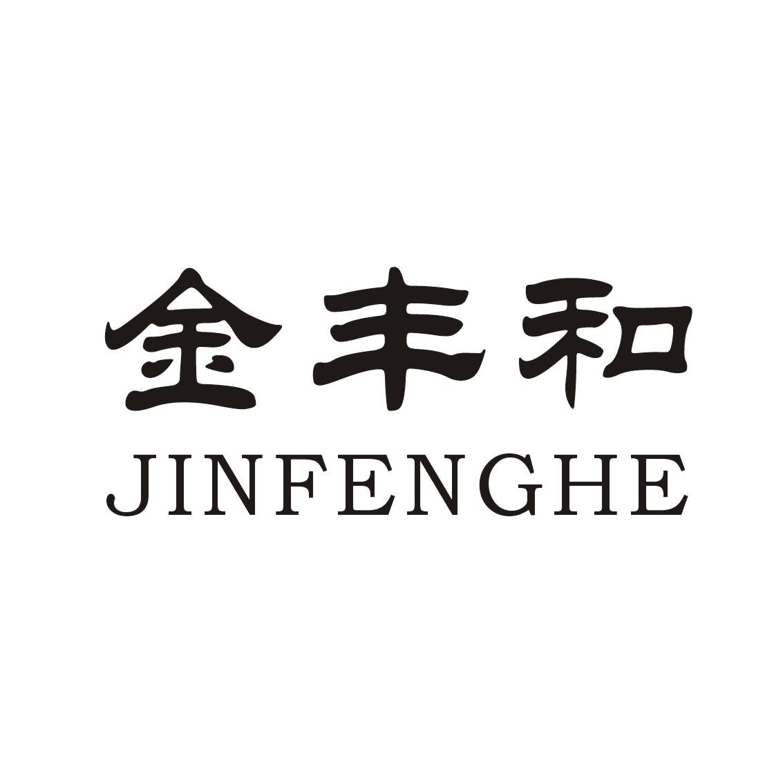 金丰和