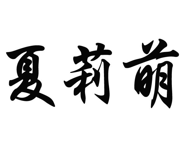 夏莉萌