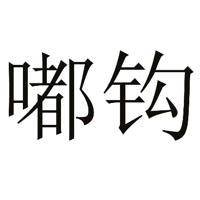 嘟钩