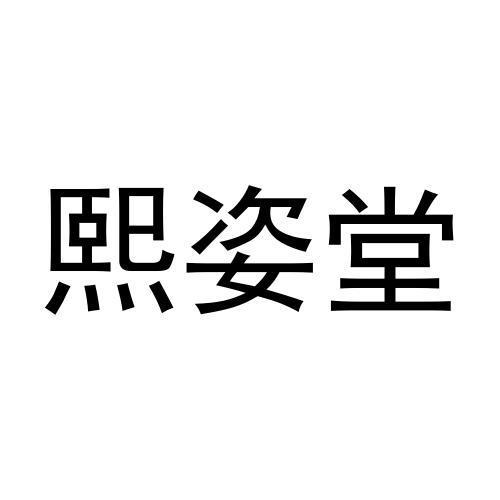 熙姿堂