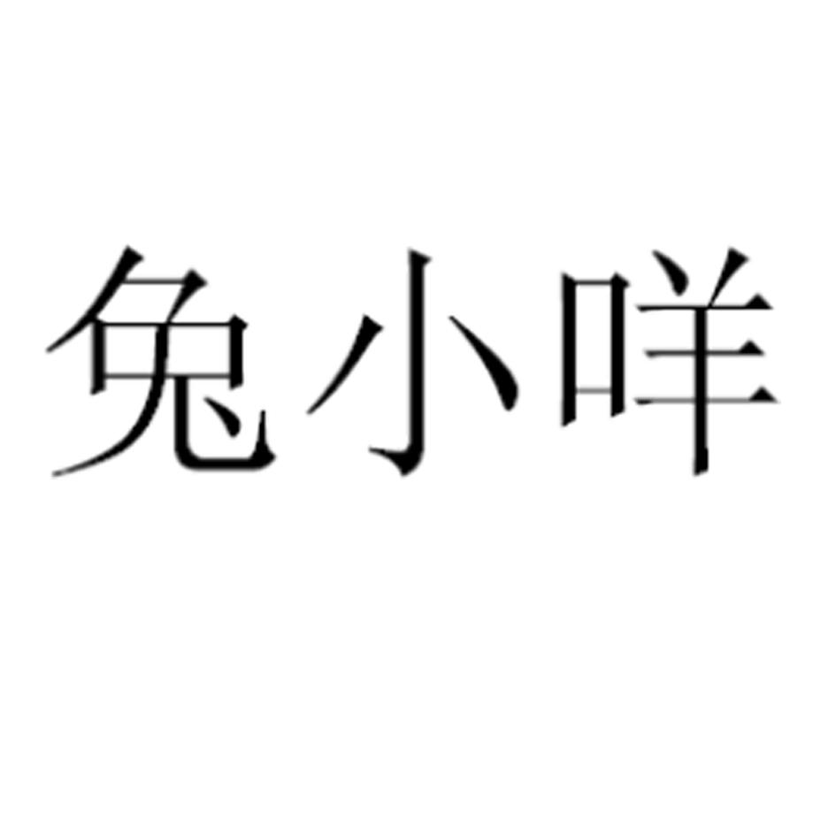 兔小咩