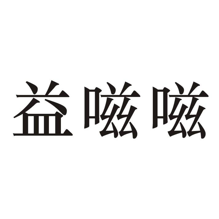 益嗞嗞