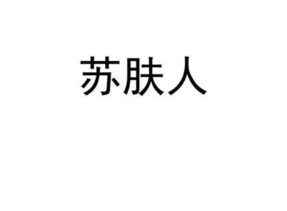 苏肤人