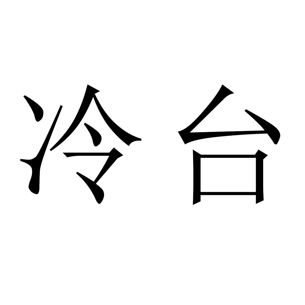 冷台