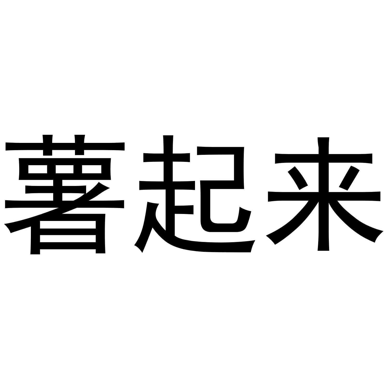 薯起来
