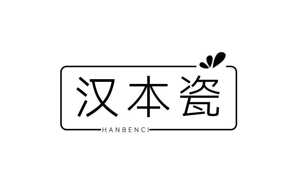 汉本瓷
HANBENCI