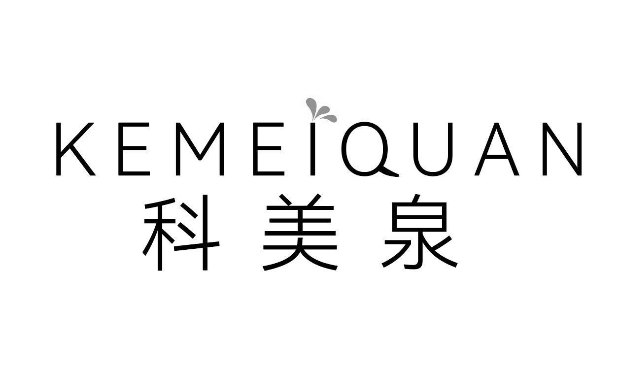 科美泉
KEMEIQUAN