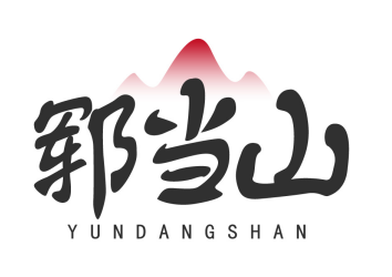 郓当山YUNDANGSHAN