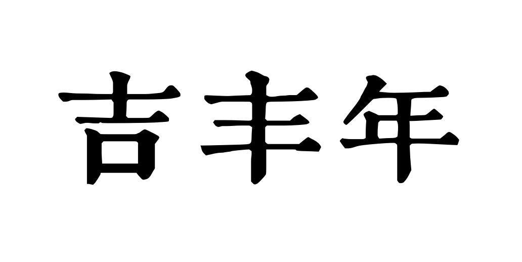 吉丰年