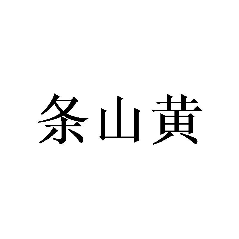 条山黄