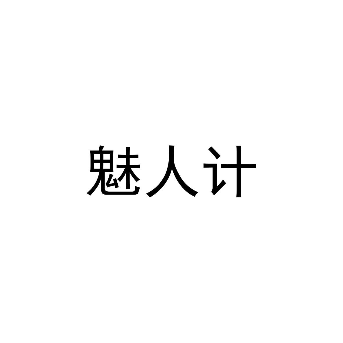魅人计