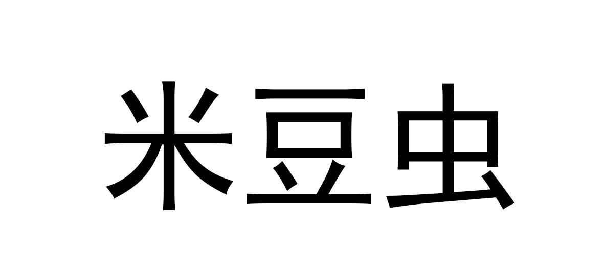 米豆虫