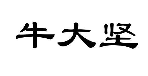 牛大坚