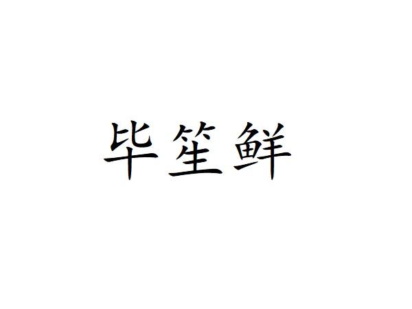 毕笙鲜
