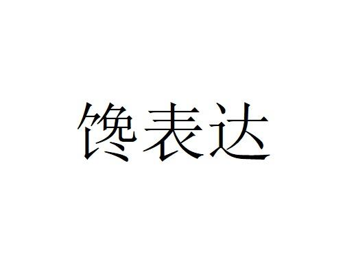 馋表达