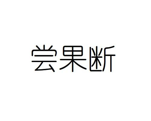 尝果断