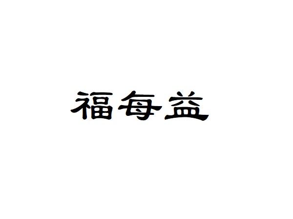福每益
