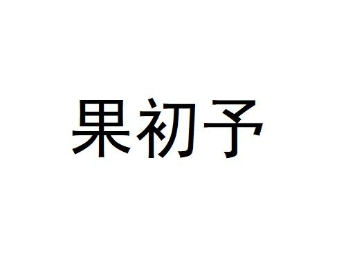 果初予