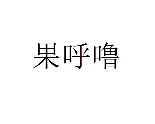果呼噜