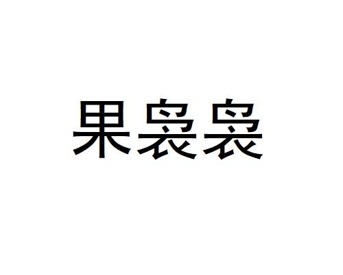 果袅袅