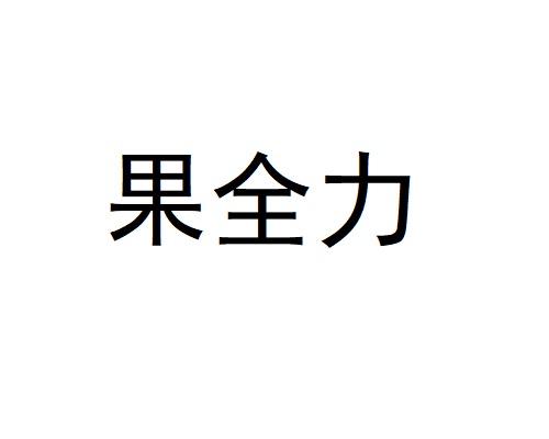 果全力