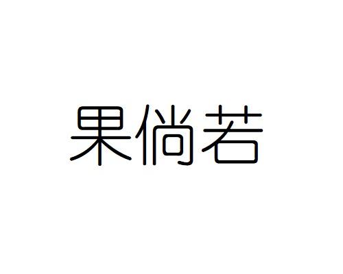 果倘若