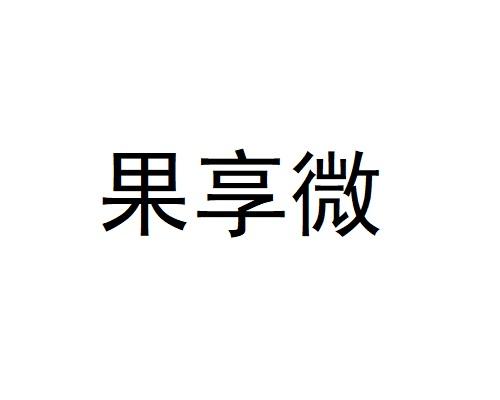 果享微
