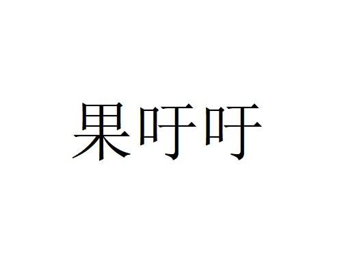 果吁吁