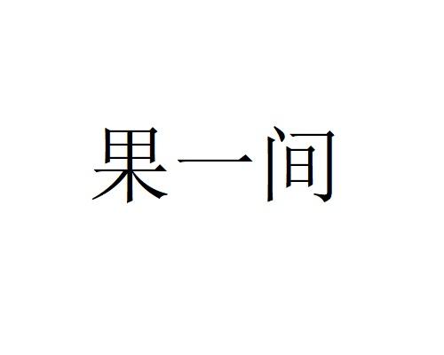 果一间
