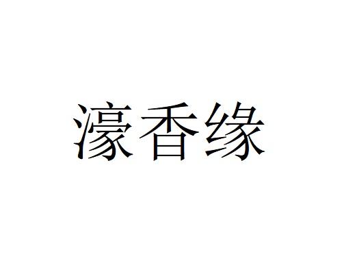 濠香缘
