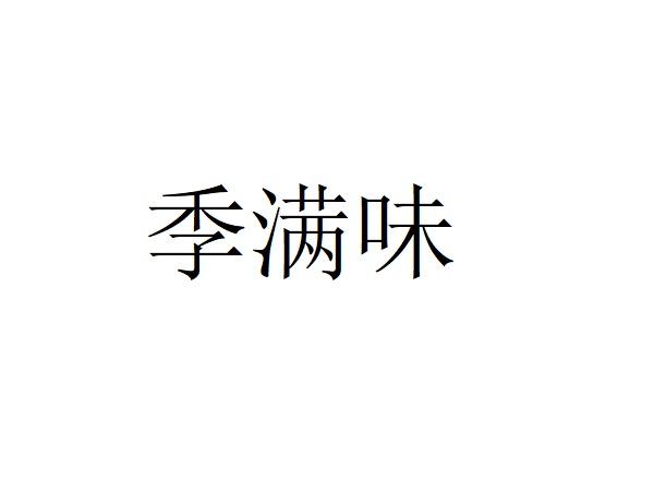 季满味