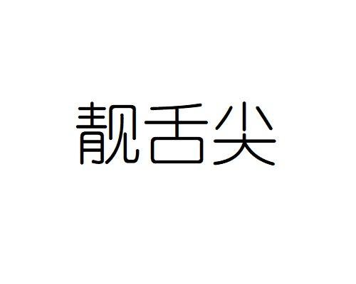 靓舌尖