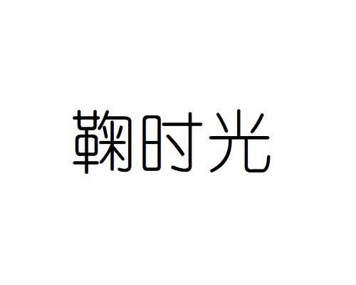 鞠时光