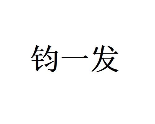 钧一发