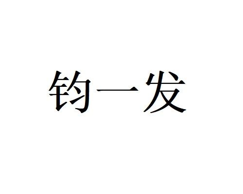 钧一发