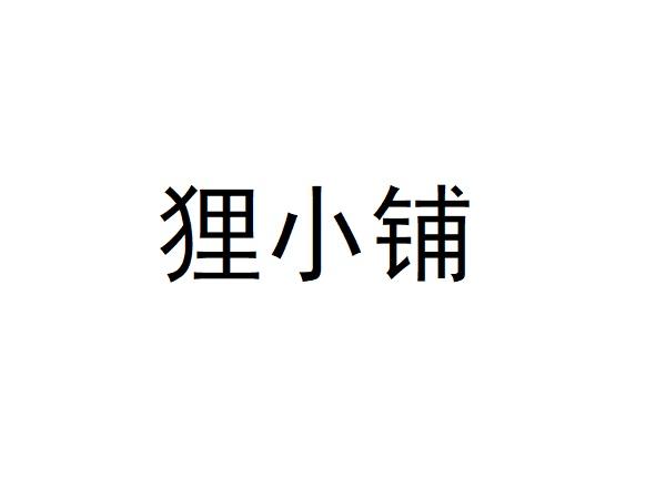 狸小铺