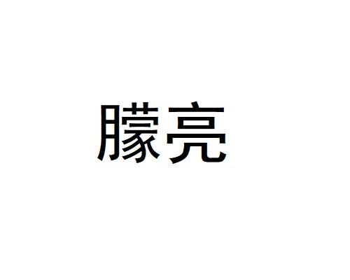 朦亮
