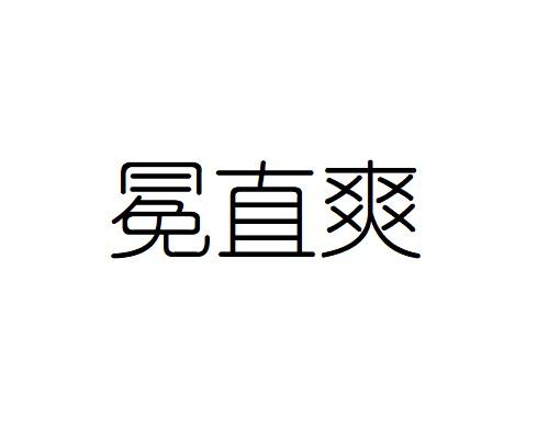 冕直爽