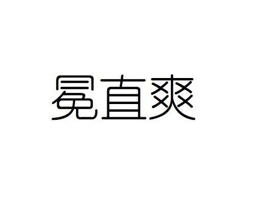 冕直爽