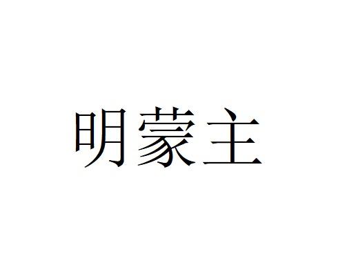 明蒙主