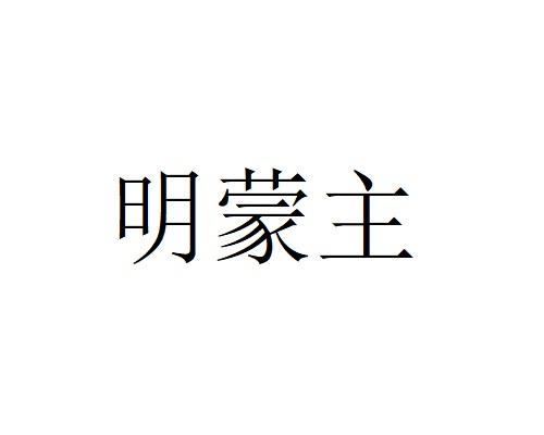 明蒙主