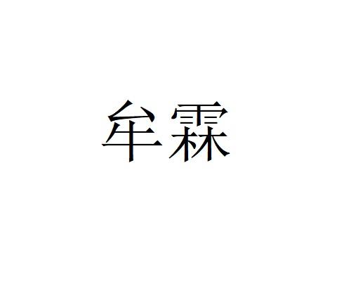 牟霖