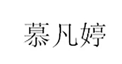 慕凡婷
