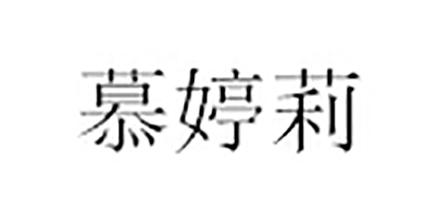 慕婷莉