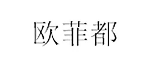 欧菲都